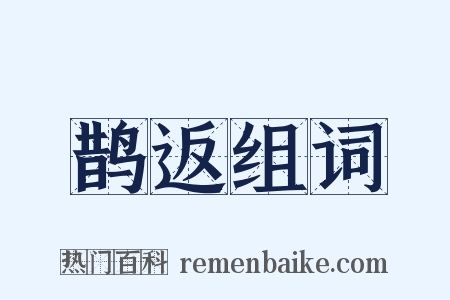鹊返组词是什么意思的图片